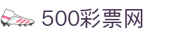 500彩票网官方 - 主站首页购彩开奖入口